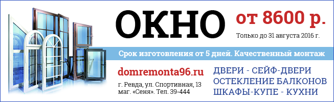 Ревда автостанция расписание. Свердловская область Ревда расписание автобусов. Расписание автобусов Ревда. Сейф дверь и окна в Ревде. Расписание автобусов в Ревде Ревда-инфо.ру.