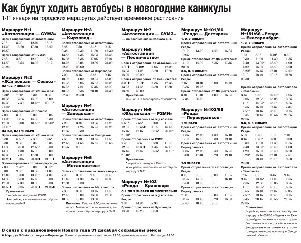 Как будут ходить автобусы в Ревде в новогодние каникулы — Ревда-инфо.ру