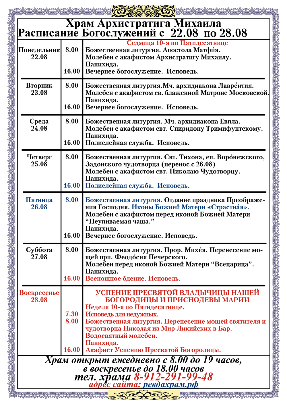 Краснознаменск храм архангела михаила расписание богослужений. Чертовицы храм Архангела Михаила расписание служб. Расписание служб в храме Архангела Михаила в Тропареве. Храм Архангела Михаила в Тропареве расписание богослужений. Храм Архангела Михаила в Тропареве расписание.