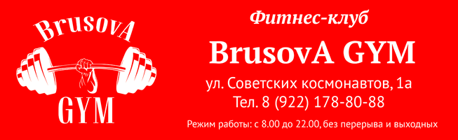 Brusova gym ул советских космонавтов 1а фото