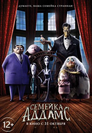 Семейка Аддамс — Ревда-инфо.ру