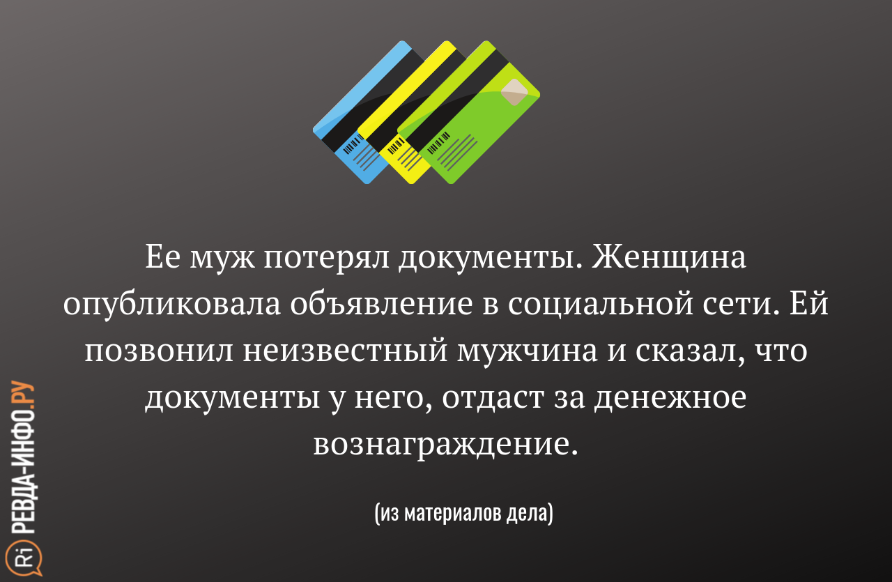 Ревдинка отдала 3000 рублей за возврат потерянных документов, а ее обманули  — Ревда-инфо.ру