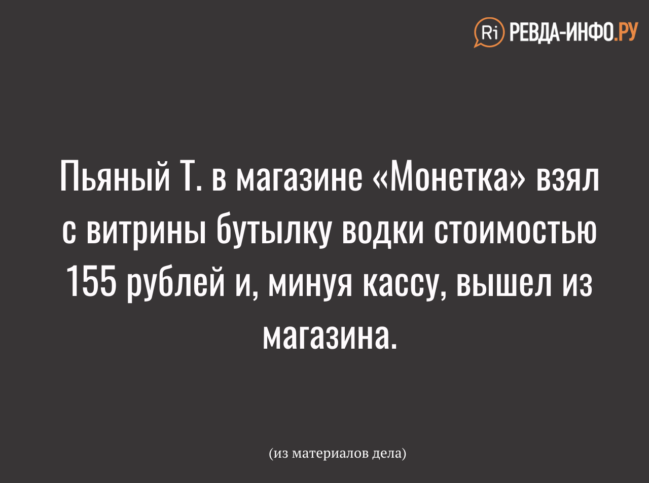 Жителю Дегтярска придется поработать за украденную в магазине водку —  Ревда-инфо.ру