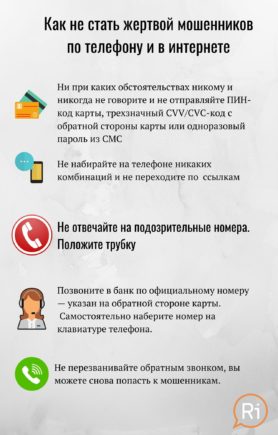 Новые мошеннические схемы по телефону