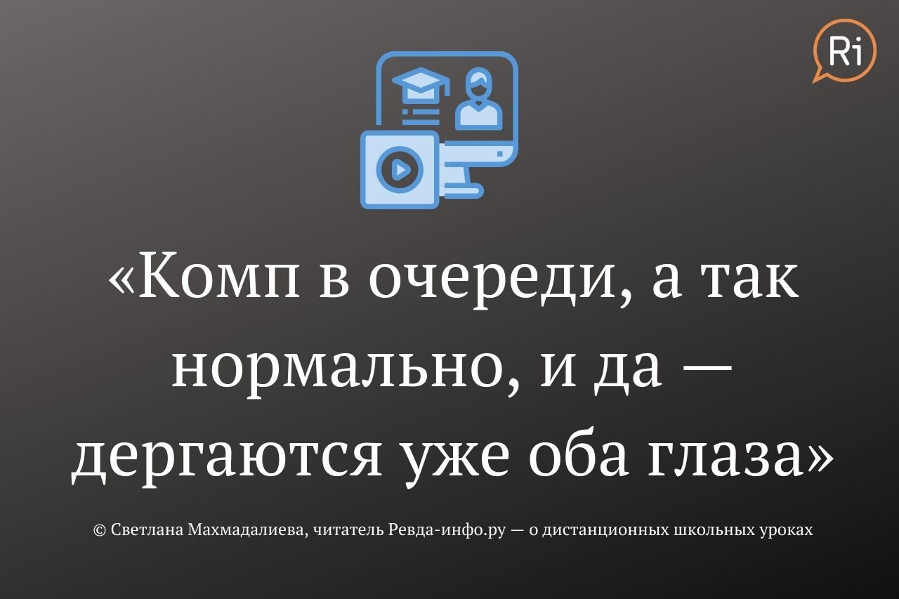 Сервисы висят, родители психуют. Школьники Ревды (и России!) начали учиться  дистанционно — Ревда-инфо.ру