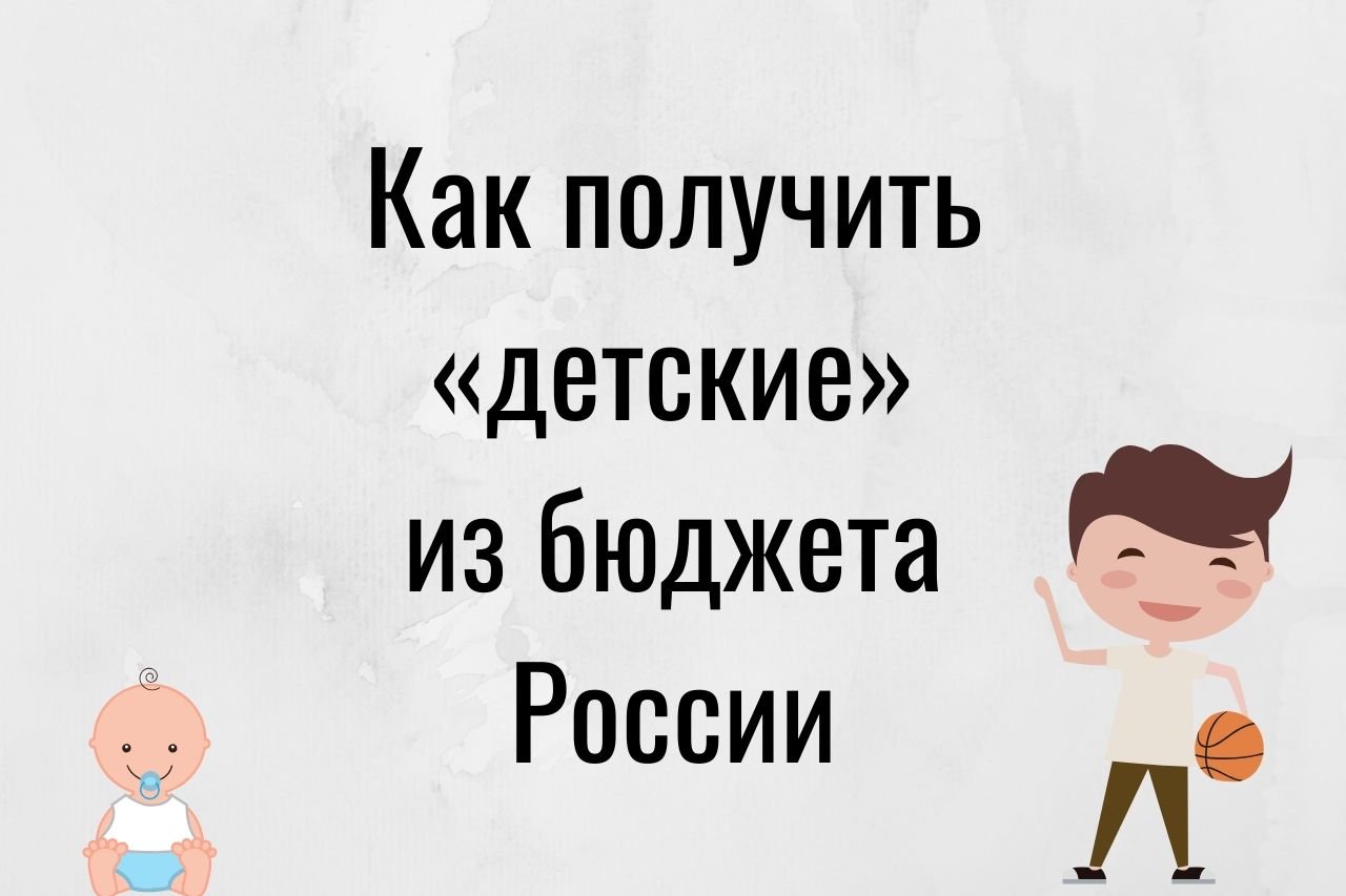 Кому положены и как получить «президентские» деньги на детей до 16 лет —  Ревда-инфо.ру