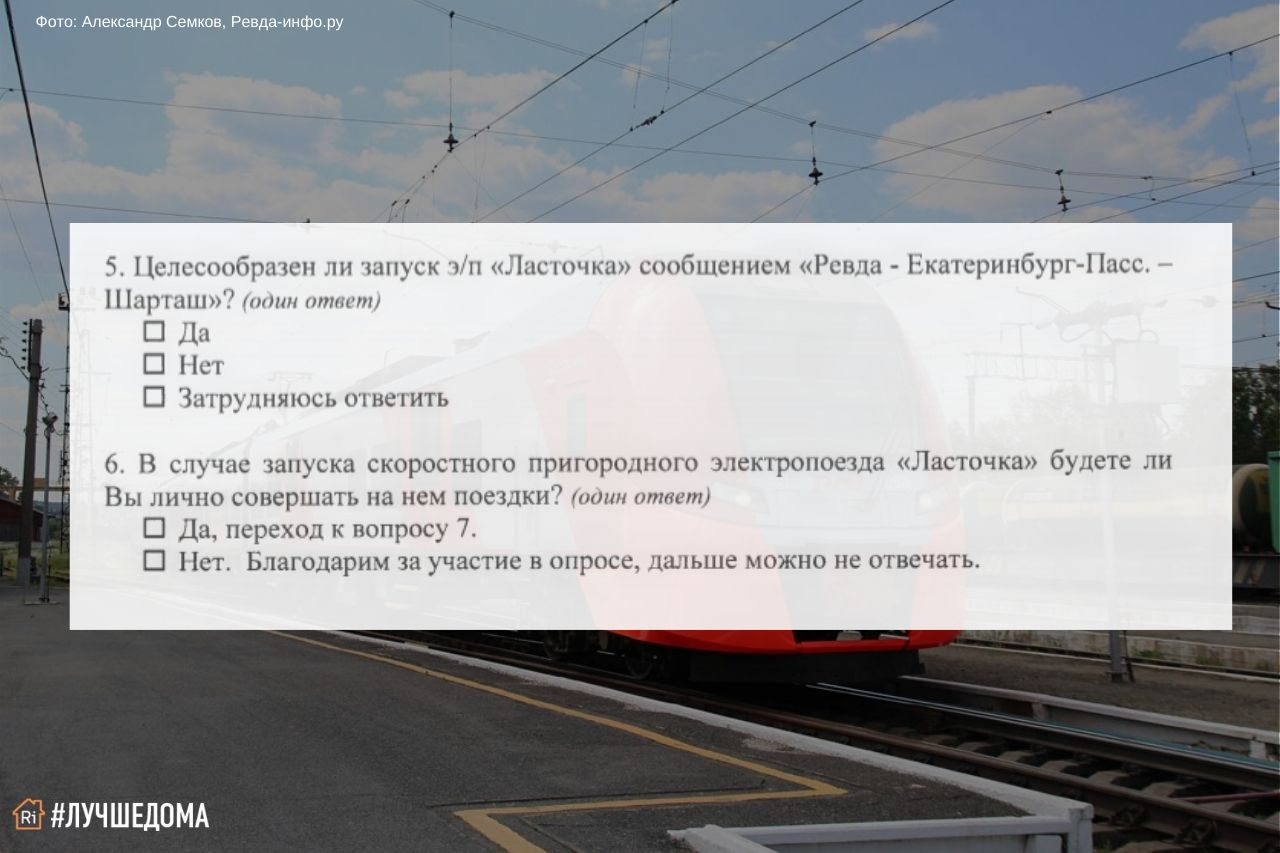 Повышать явку в Ревде будут опросом о необходимости «Ласточки» — Ревда -инфо.ру