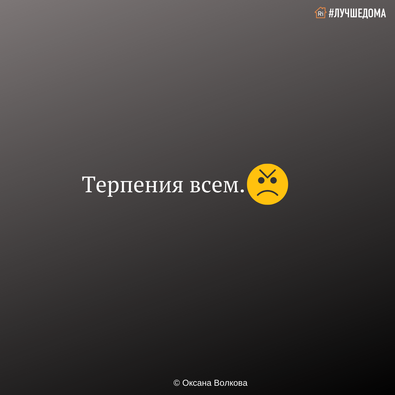 Пофигу все переживем картинки