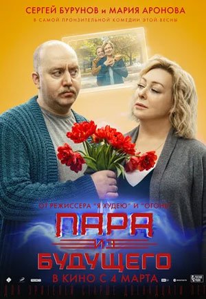 Пара из будущего фото афиша