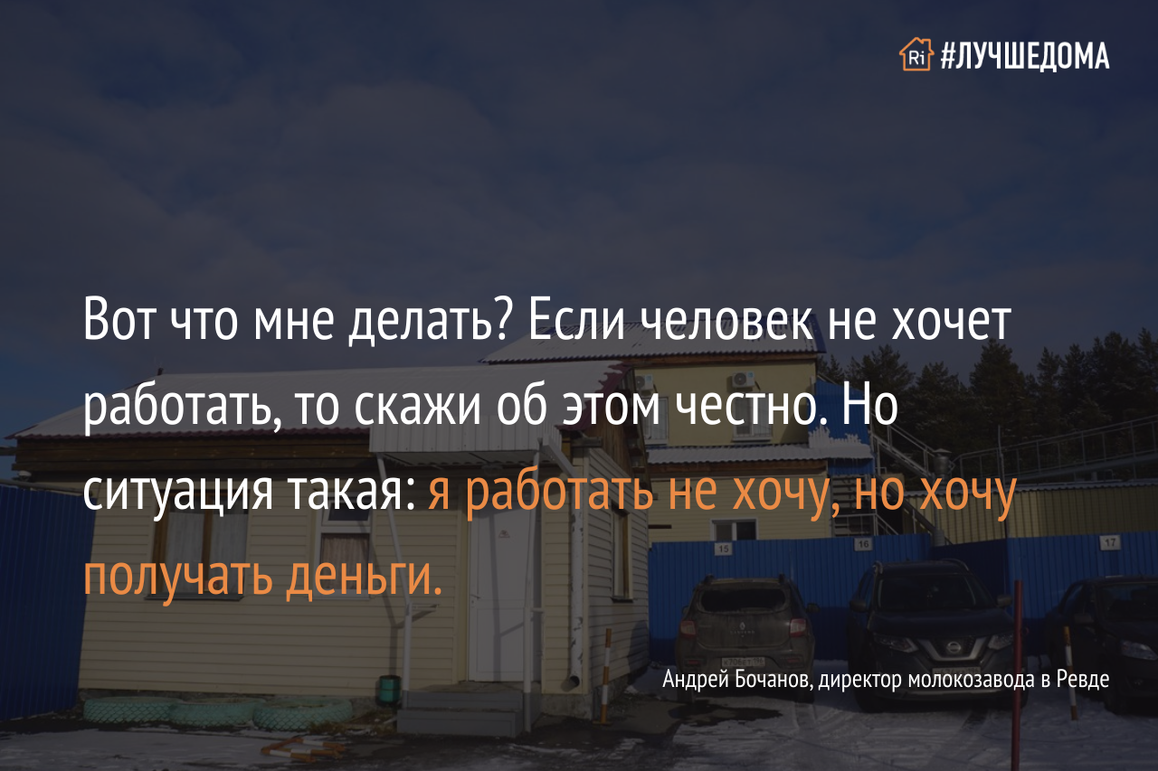 Конфликт на Ревдинском молокозаводе: работники утверждают, что директор  вынуждает их уволиться — Ревда-инфо.ру