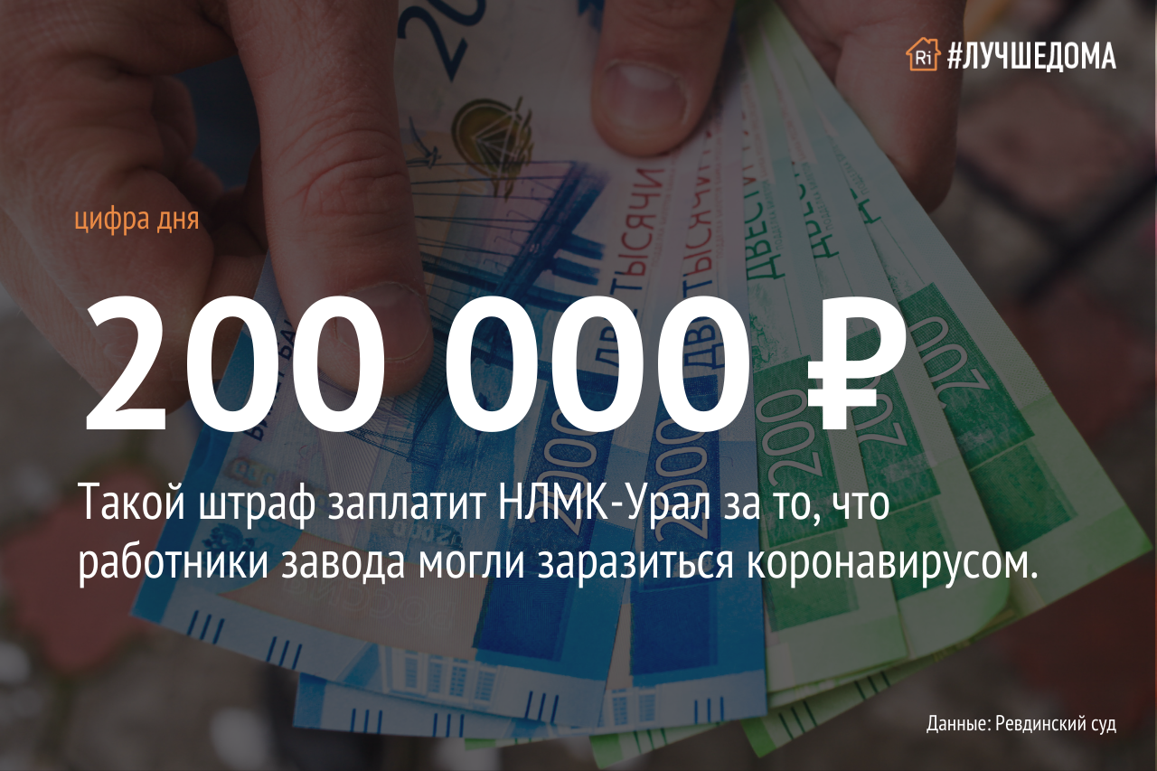 В Ревде НЛМК-Урал оштрафовали за нарушение противоэпидемических правил —  Ревда-инфо.ру