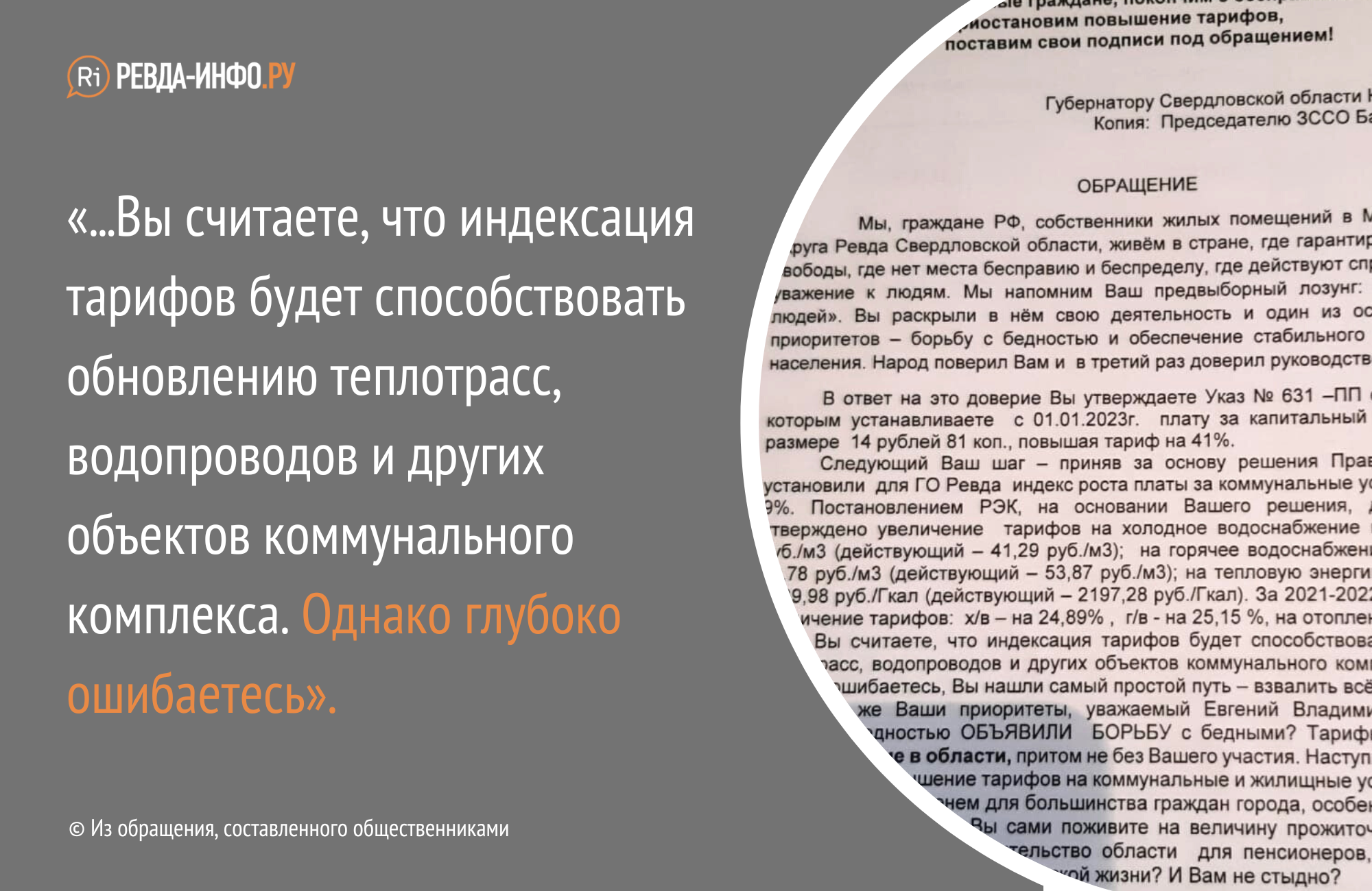 В соцсетях предлагают подписаться под письмом ревдинцев о тарифах к  губернатору Куйвашеву. Что это за письмо? — Ревда-инфо.ру