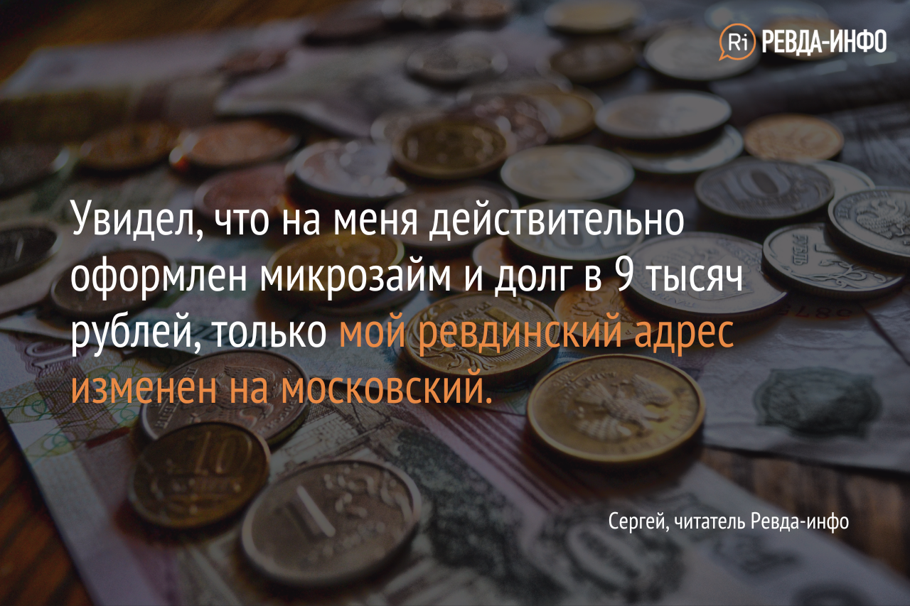 Заявку на заем на мое имя подали из Амурской области. Ревдинцы  о том, как их пытались обмануть  Ревдаинфо.ру