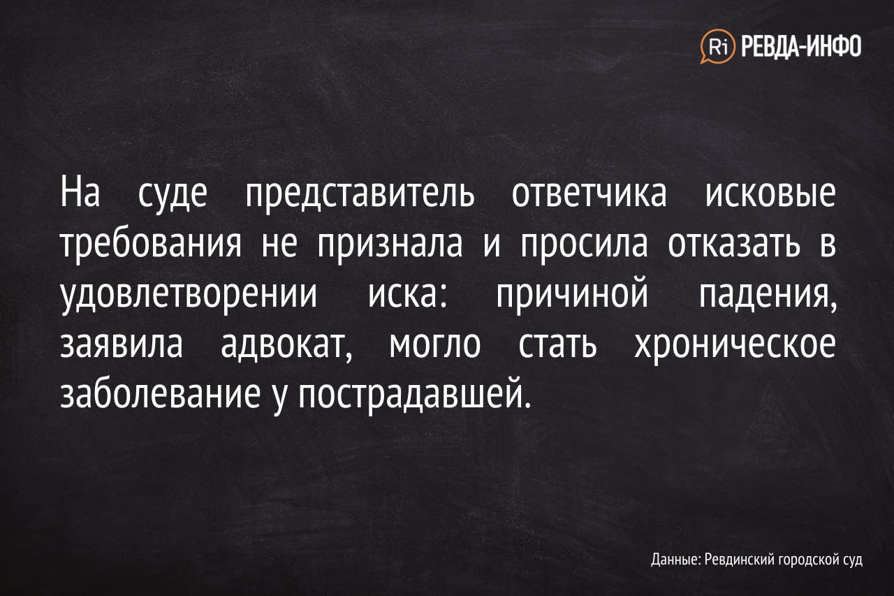 Ревдинке, сломавшей позвоночник при падении в магазине, выплатят 200 тысяч  рублей за моральный вред — Ревда-инфо.ру