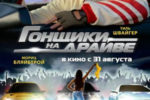 Гонщики на драйве гонщики
