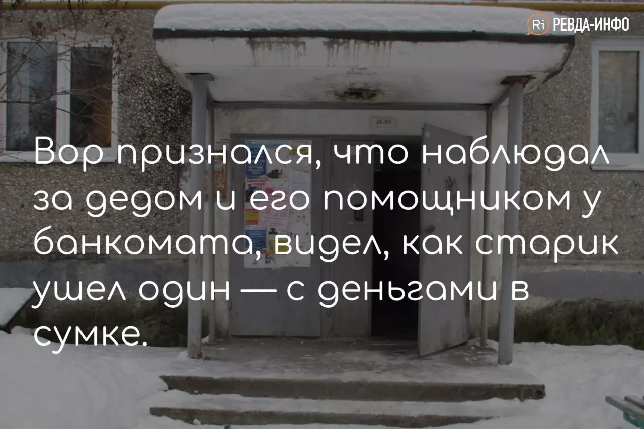 В Ревде вор-рецидивист ограбил старика, якобы помогая ему подняться по  лестнице — Ревда-инфо.ру