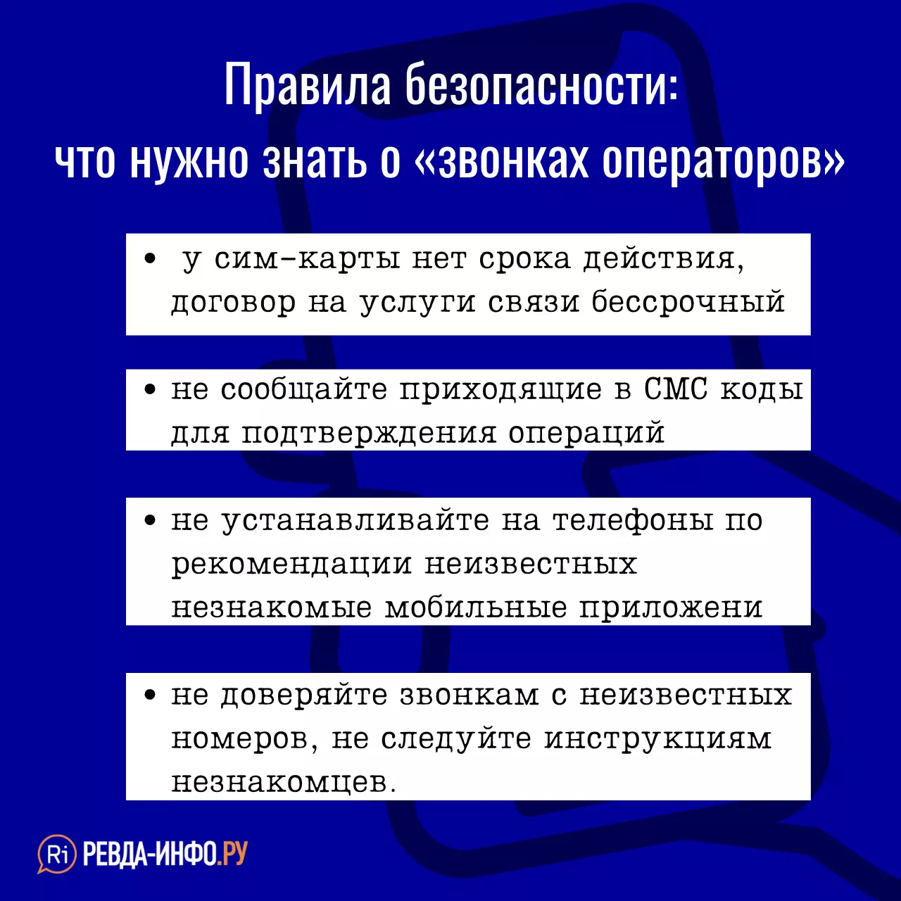 Мошенники в Ревде применили новую схему: звонок от сотового оператора —  Ревда-инфо.ру