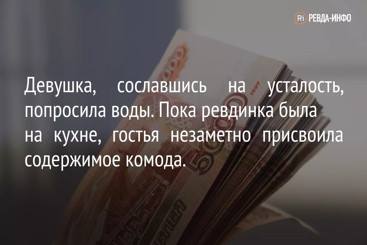 В Ревде у пенсионерки похитили 70 тысяч рублей. Она пустила незнакомку в  квартиру — Ревда-инфо.ру