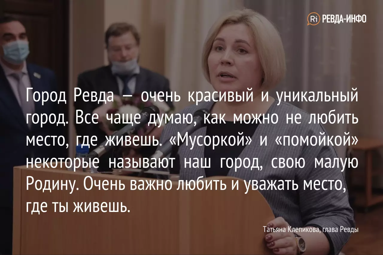 Глава Ревды Татьяна Клепикова удивилась, что город называют «помойкой» и не  любят. Ее захейтили жители — Ревда-инфо.ру