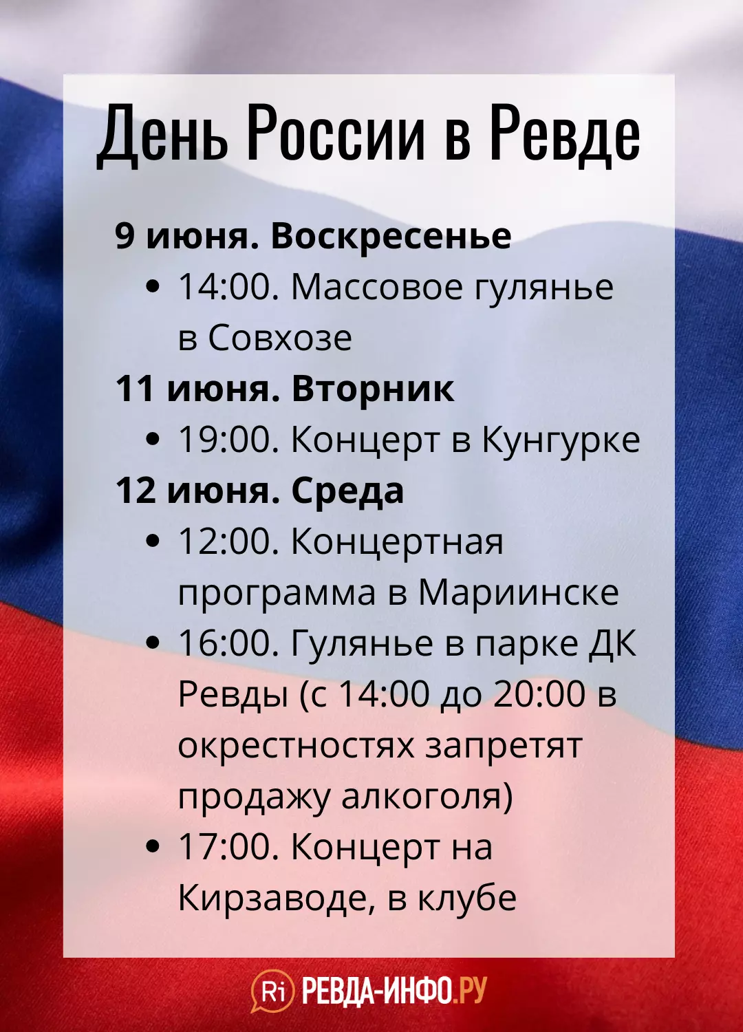 Как в Ревде отпразднуют День России: программа в одной картинке